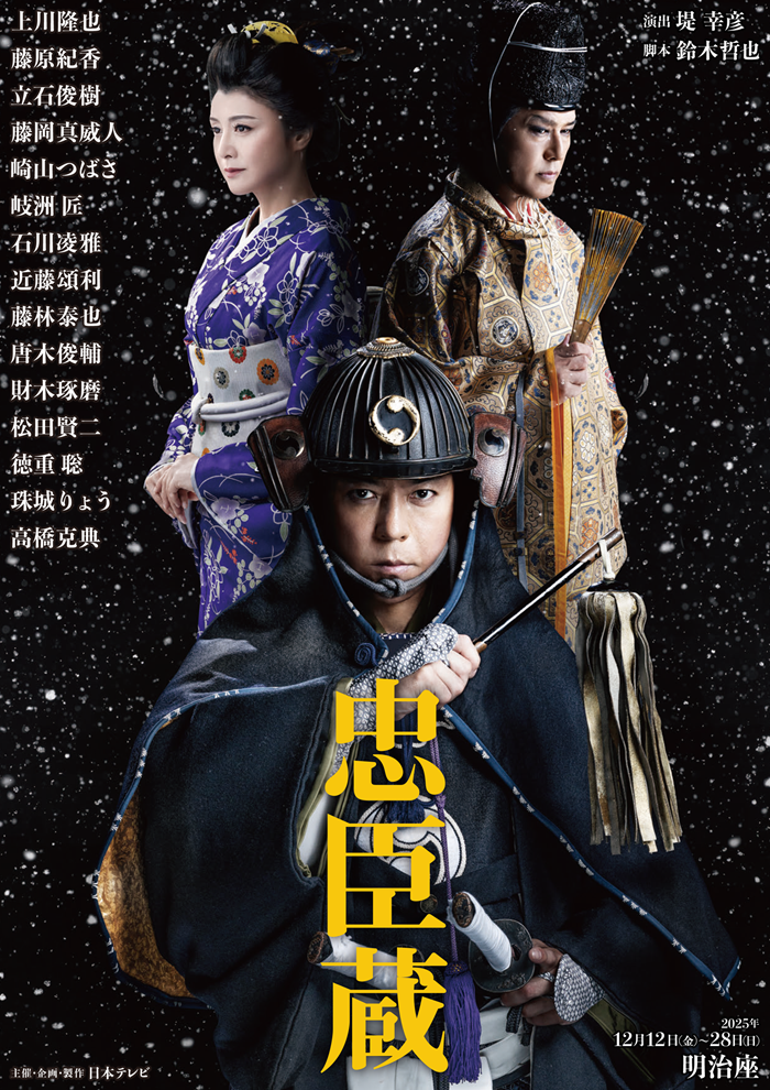 忠臣蔵』 - 明治座 公式サイト